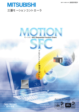 三菱モーションコントローラ