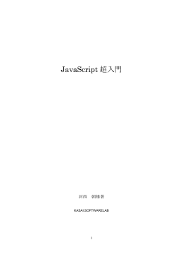 JavaScript 超入門