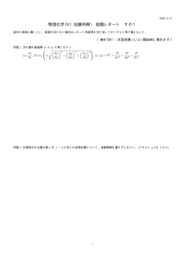 物理化学 IV（加藤将樹） 宿題レポート その1