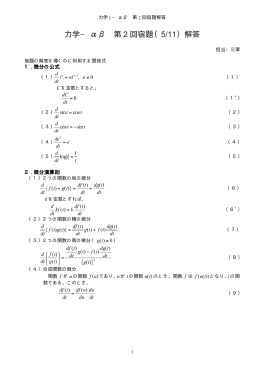 力学− αβ 第 2 回宿題（ 5/11）解答