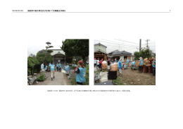 23．08．02-03 1 福島県の被災神社氏子区域にて瓦礫撤去作業を