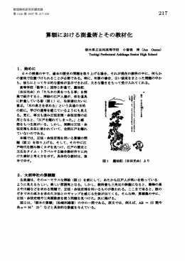 算額における測量術とその教材化(数学史の研究)