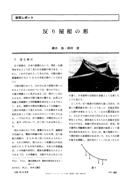 反り屋根の形 - 日本オペレーションズ・リサーチ学会
