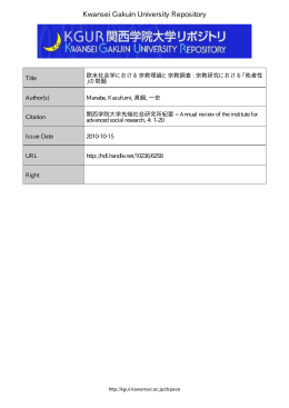 欧米社会学における宗教理論と宗教調査