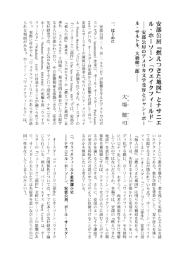 Page 1 一、 はじ めに 安部公房 （一 九 二 四― 一 九 九三 年） が影 響