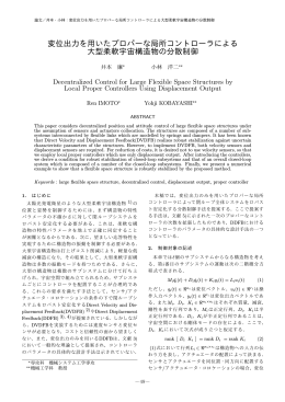 変位出力を用いたプロパーな局所コントローラによる 大型柔軟宇宙構造