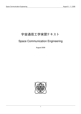 宇宙通信工学実習テキスト - Sugadaira Space Radio Observatory