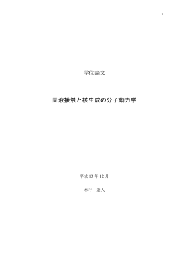 固体接触と核生成の分子動力学