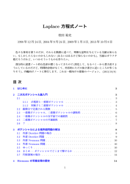 Laplace 方程式ノート