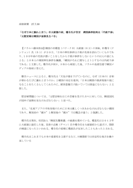 「なぜ日本に謝れと言う」朴大統領の妹、槿令氏が苦言 靖国参拝批判は