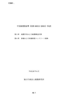 付録6 - 建築研究所