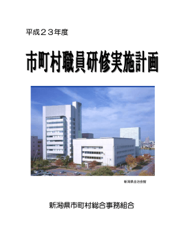 平成23年度 新潟県市町村総合事務組合