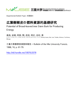 広葉樹樹皮の燃料資源的基礎研究