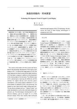 液晶技術動向・将来展望