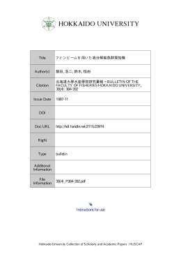 ファンビームを用いた高分解能魚群探知機