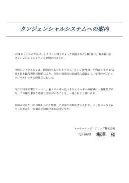 タンジェンシャルシステムへの案内 - トーホーエンジニアリング株式会社