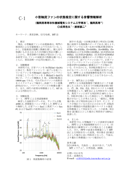 小型軸流ファンの状態推定に関する音響情報解析