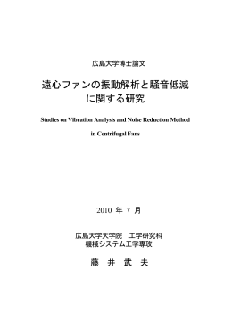 遠心ファンの振動解析と騒音低減 に関する研究