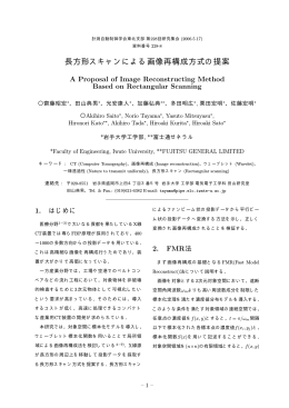 長方形スキャンによる画像再構成方式の提案