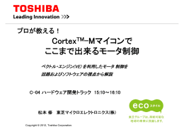ARM Cortex-Mマイコンワークショップ 出展資料