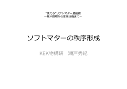 ソフトマターの秩序形成