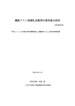 複数ファン制御乱流風洞の高性能化研究