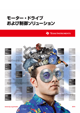 モーター・ドライブ および制御ソリューション