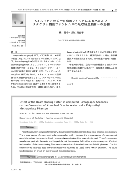 原 著 CTスキャナのビーム成形フィルタによる水および メタクリル樹脂