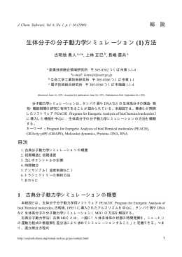 生体分子の分子動力学シミュレーション (1)方法