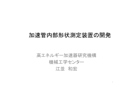 加速管内部形状測定装置の開発