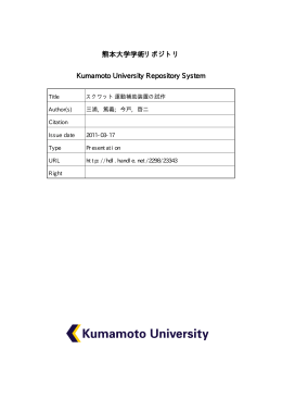 熊本大学学術リポジトリ Kumamoto University Repository System