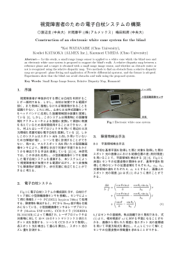 視覚障害者のための電子白杖システムの構築