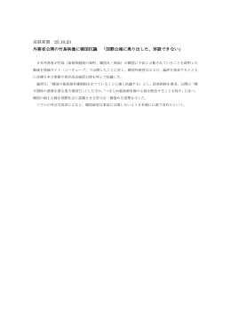 産経新聞 25.10.23 外務省公開の竹島映像に韓国抗議 「国際公報に