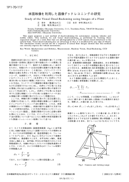 床面映像を利用した画像デッドレコニングの研究