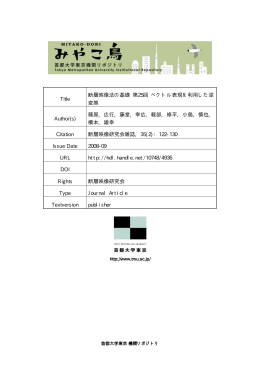 Title 断層映像法の基礎 第25回 ベクトル表現を利用した逆 変換 Author(s)