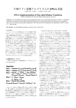 片側ラドン変換アルゴリズムの FPGA 実装