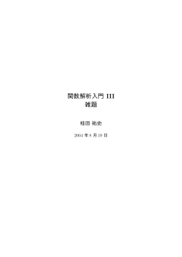 関数解析入門 III 雑題