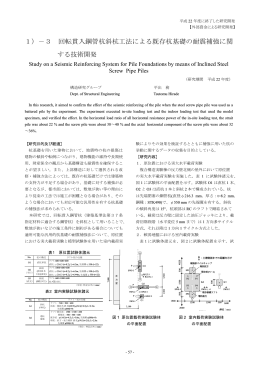 回転貫入鋼管杭斜杭工法による既存杭基礎の耐震補強