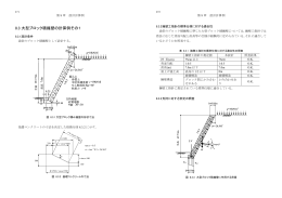 8.3 大型ブロック積擁壁の計算例その1