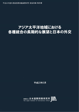 アジア太平洋における各種統合の長期的な展望と