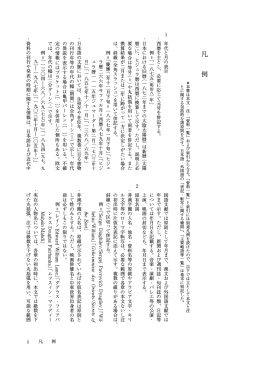 凡 例