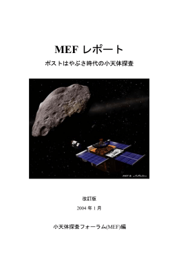 MEF Report ver2 - Minorbody Exploration Forum｜MEF 小天体