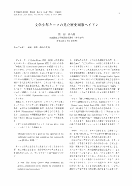 文学少年キーツの見た歴史画家ヘイドン