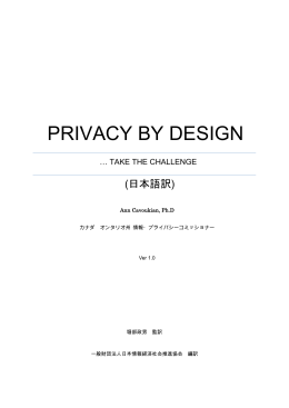 PRIVACY BY DESIGN &hellip;TAKE THE CHALLENGE(日本語訳) Ver 1.0