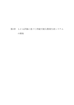 第2章 LCA評価に基づく持続可能な農業生産システム の開発