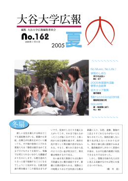 2005夏 - 大谷大学