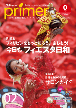 今日もフィエスタ日和 - フィリピンプライマー