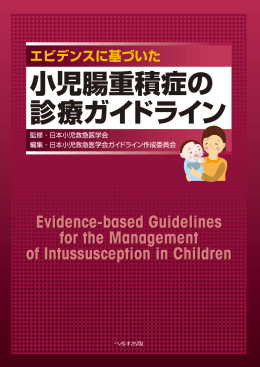 エビデンスに基づいた小児腸重積症の診療ガイドライン