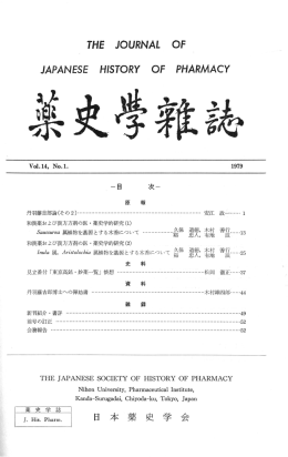 本文 - 日本薬史学会