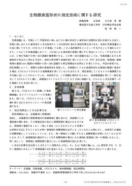 生物膜表面形状の測定技術に関する研究